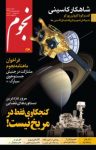 کتاب ماهنامه نجوم – شماره ۲۳۰ (نسخه PDF) نوشته  گروه نویسندگان